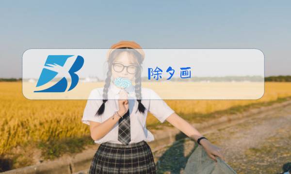 除夕画 儿童画图片